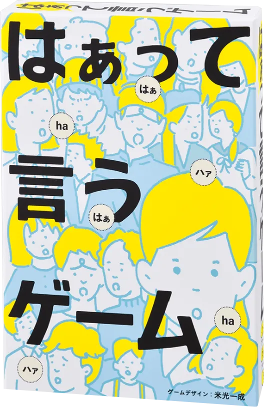 はぁって言うゲーム