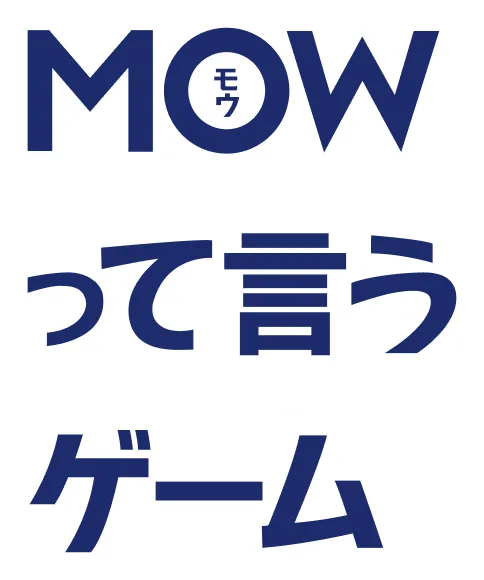 MOW（モウ）って言うゲーム