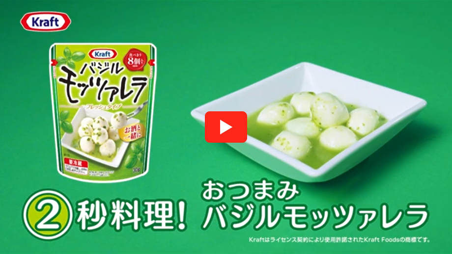 クラフトバジルモッツァレラ 登場篇 6秒