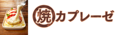 焼カプレーゼ