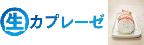 生カプレーゼ