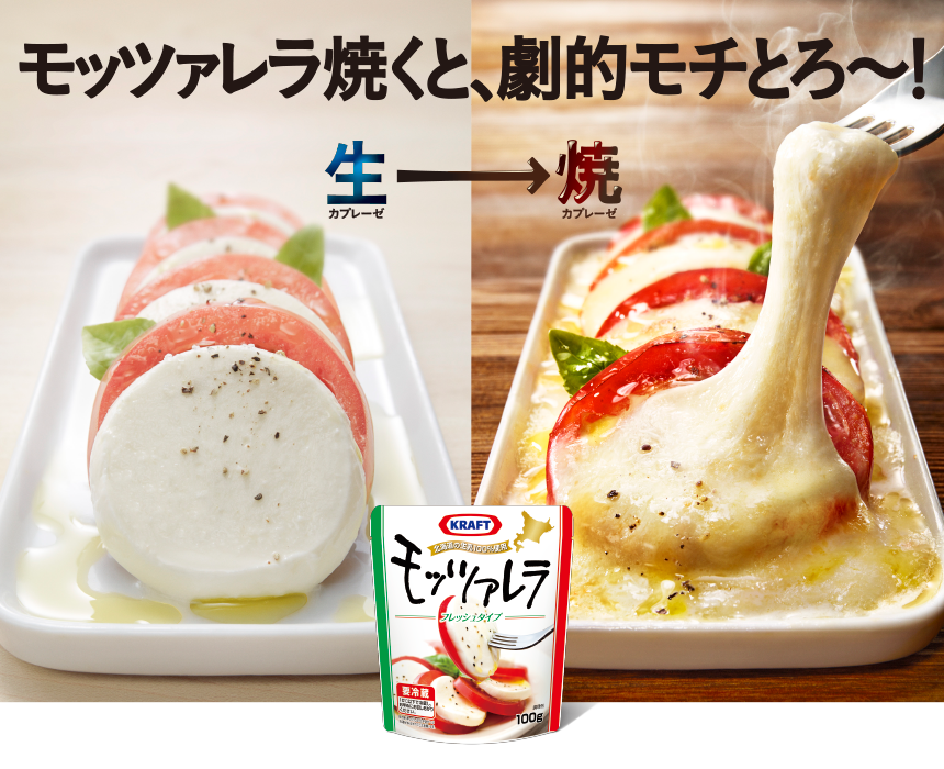 モッツァレラを焼く 商品紹介 森永乳業株式会社 モッツァレラを焼く 商品紹介 森永乳業株式会社