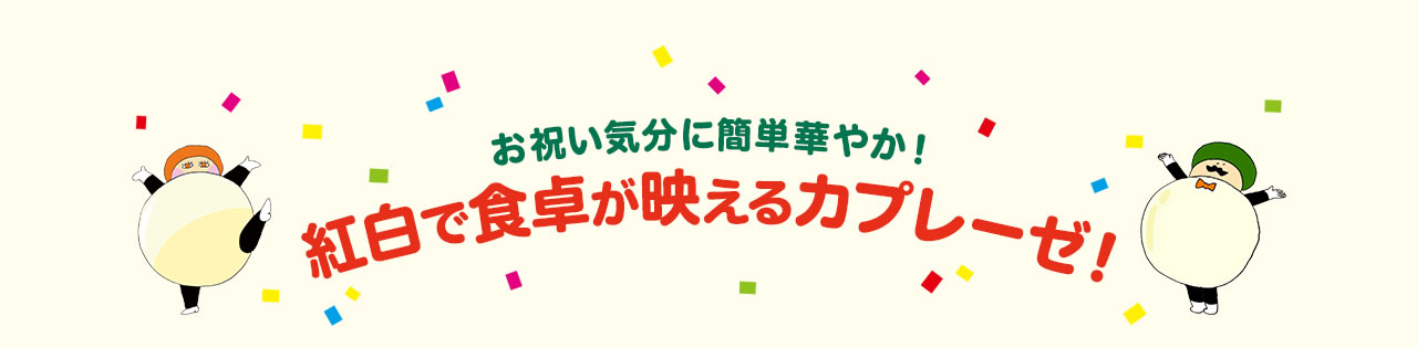 お祝い気分に簡単華やか！ 紅白で食卓が映えるカプレーゼ！