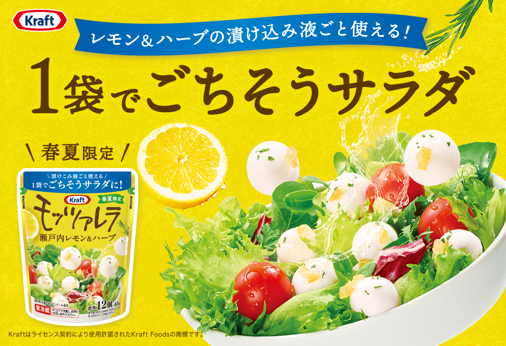 レモン＆ハーブの漬け込み液ごと使える！1袋でごちそうサラダ