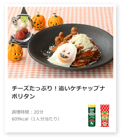 チーズたっぷり！追いケチャップナポリタン～ハロウィン～