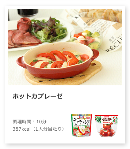 ホットカプレーゼ（モッツァレラとトマトの温製カプレーゼ）