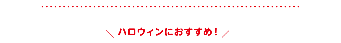 ハロウィンにおすすめ！