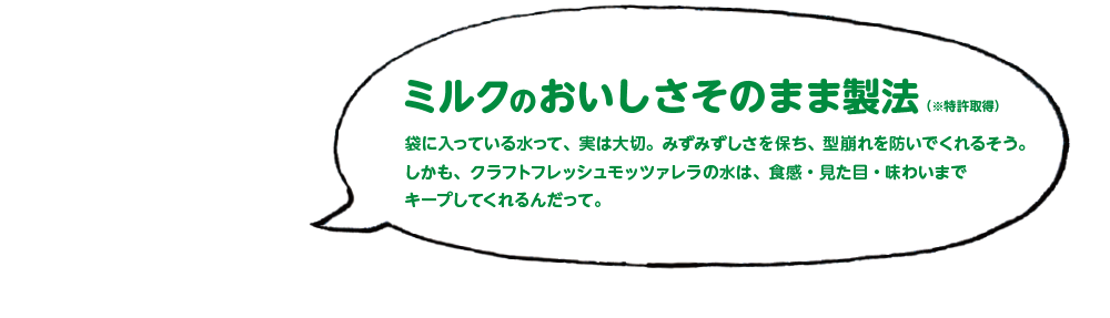 ミルクのおいしさそのまま製法