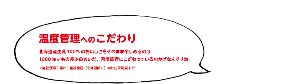 温度管理へのこだわり