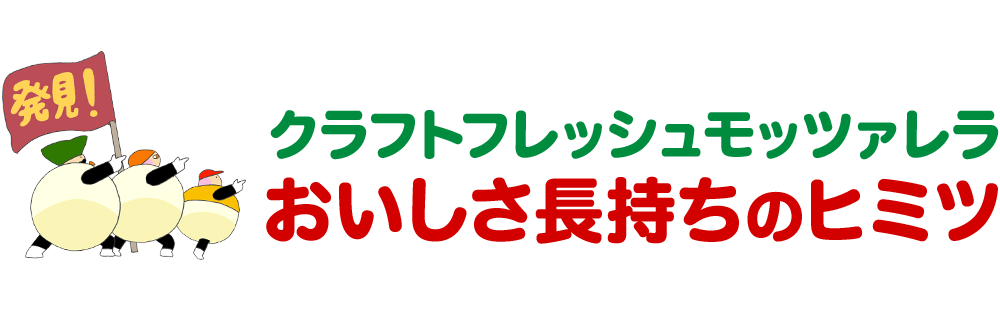 クラフトフレッシュモッツァレラ おいしさ長持ちのヒミツ