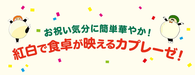 お祝い気分に簡単華やか！ 紅白で食卓が映えるカプレーゼ！