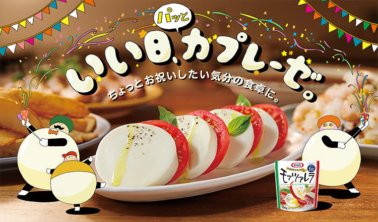 いい日 カプレーゼ ちょっとお祝いしたい気分の食卓に 商品紹介 森永乳業株式会社