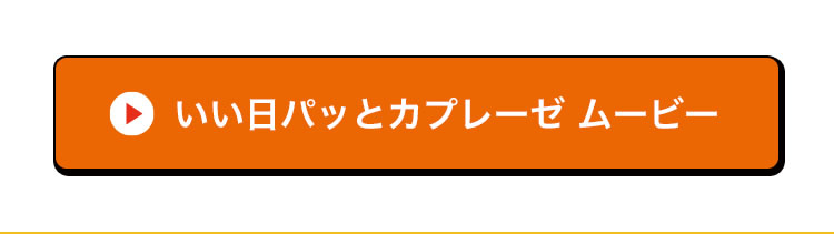 いい日 カプレーゼ ちょっとお祝いしたい気分の食卓に 商品紹介 森永乳業株式会社