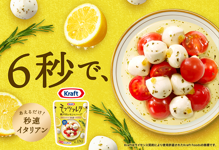 6秒で、あえるだけで！秒速イタリアン