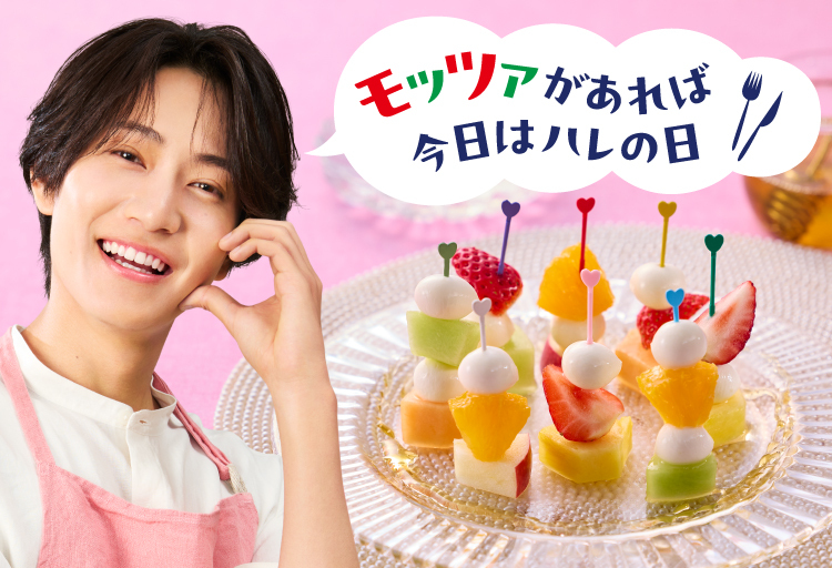 モッツァがあれば今日はハレの日