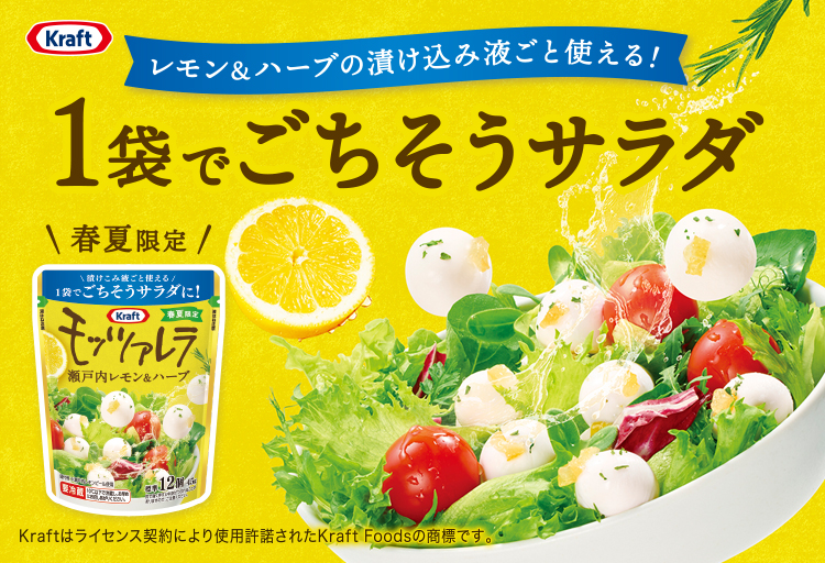 レモン＆ハーブの漬け込み液ごと使える！1袋でごちそうサラダ