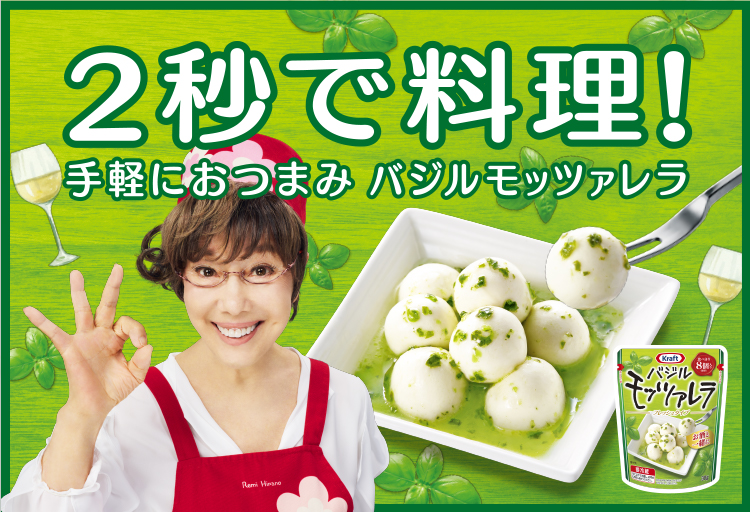 2秒で料理！ 手軽におつまみ バジルモッツアレラ