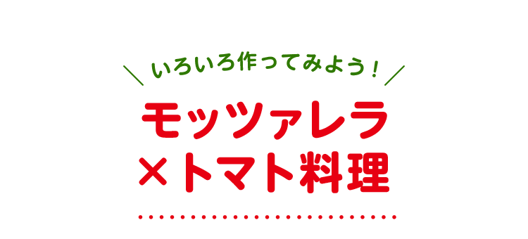 いろいろ作ってみよう！ モッツァレラ×トマト料理