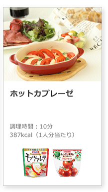 ホットカプレーゼ（モッツァレラとトマトの温製カプレーゼ）