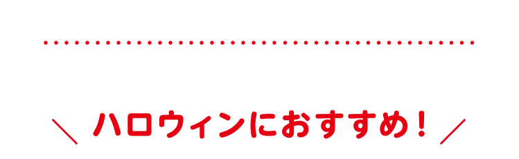 ハロウィンにおすすめ！