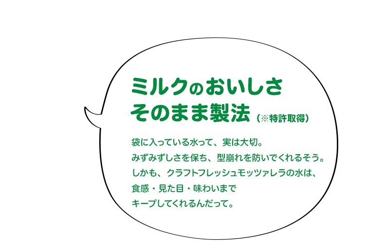 ミルクのおいしさそのまま製法