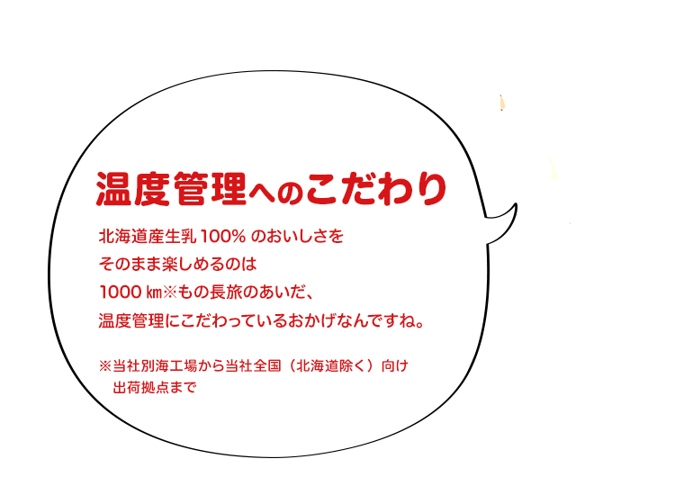 温度管理へのこだわり