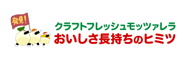 クラフトフレッシュモッツァレラ おいしさ長持ちのヒミツ