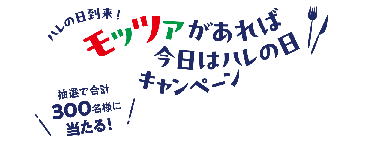 ハレの日到来!モッツァがあれば、今日はハレの日キャンペーン