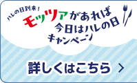 ハレの日到来！モッツァがあれば、今日はハレの日キャンペーン