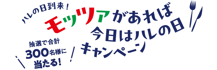 ハレの日到来！モッツァがあれば、今日はハレの日キャンペーン
