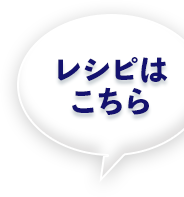 レシピはこちら