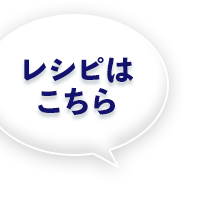 レシピはこちら
