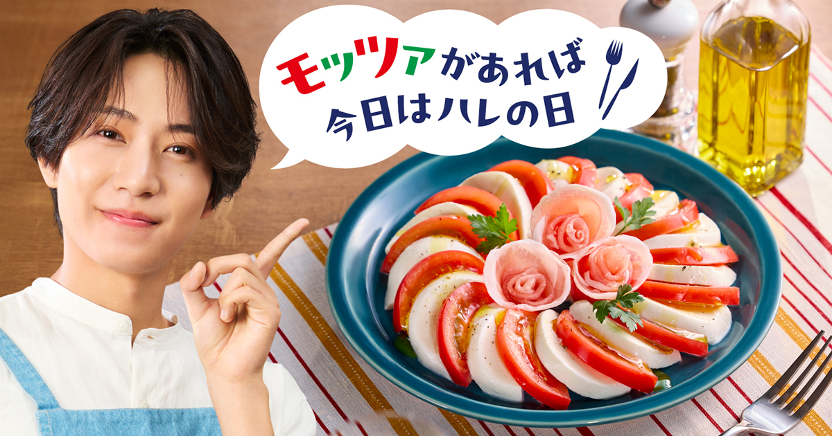 モッツァがあれば今日はハレの日｜森永乳業