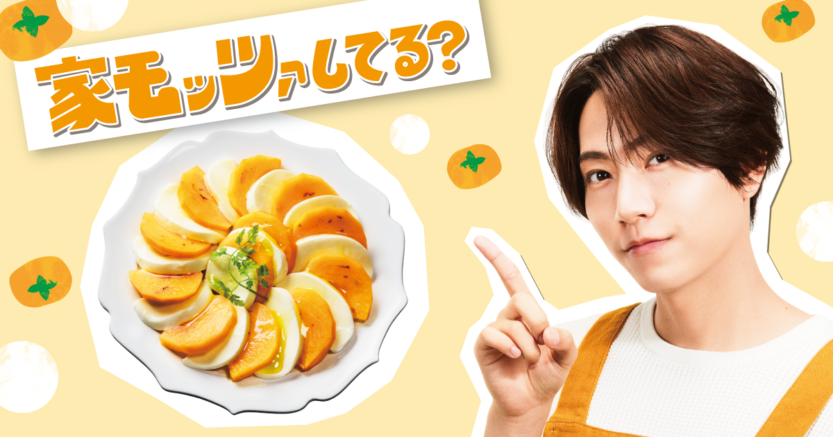 家モッツァしてる？｜森永乳業