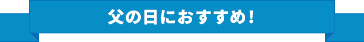 父の日におすすめ