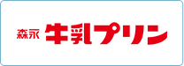 森永牛乳プリン