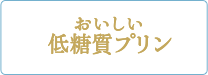 おいしい低糖質プリン