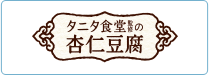 タニタ食堂監修の杏仁豆腐