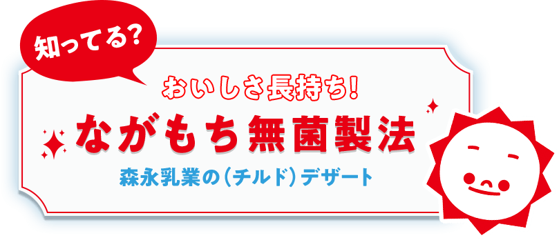 知ってる？おいしさ長持ち！ながもち無菌製法