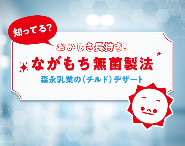 知ってる？おいしさ長持ち！ながもち無菌製法