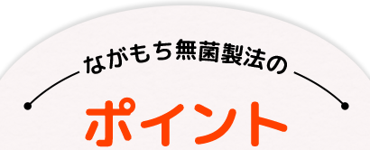 ながもち無菌製法のポイント