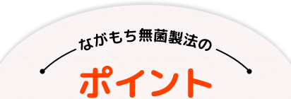 ながもち無菌製法のポイント