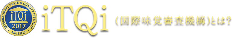 iTQi(国際味覚審査機構)とは? 