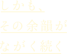 しかも、その余韻がながく続く