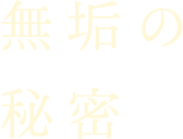 無垢の秘密