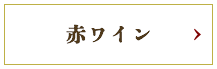 赤ワイン