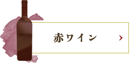 赤ワイン