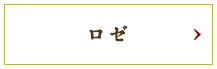 ロゼ