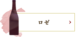 ロゼ