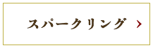 スパークリング